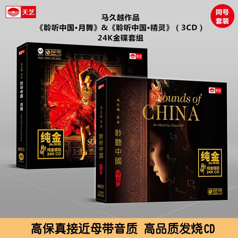 天艺唱片《聆听中国·月舞》&《聆听中国·精灵》24K金碟同号套装