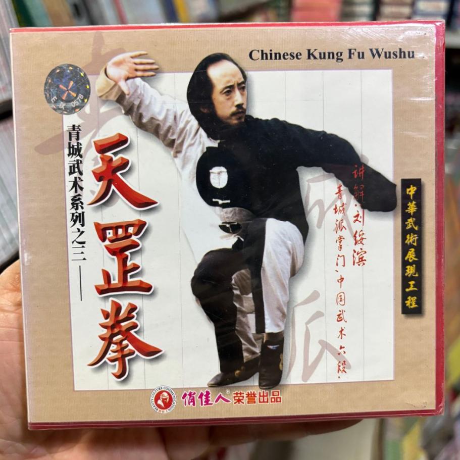 俏佳人正版百科青城武术系列 天罡拳 2碟vcd碟片 刘绥滨讲解