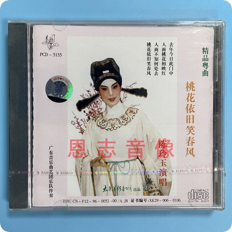 正版戏曲粤剧 精品粤曲 桃花依旧笑春风 cd碟片 陈玲玉演唱