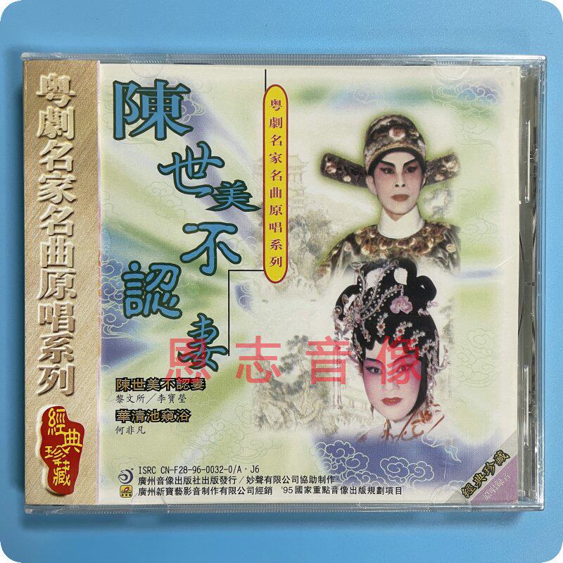 正版粤剧cd 粤剧名家名曲原唱系列 陈世美不认妻 黎文所 何非凡cd