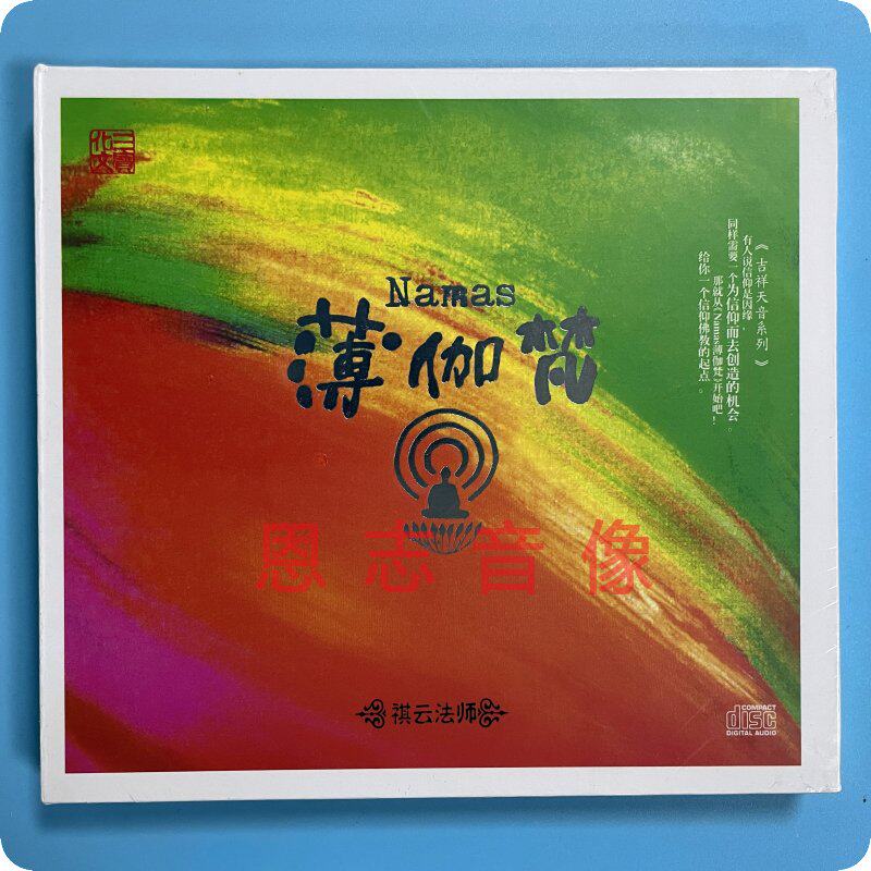 正版三宝文化 天籁梵音 心灵佛曲 净心佛歌 祺云法师 薄伽梵 1CD