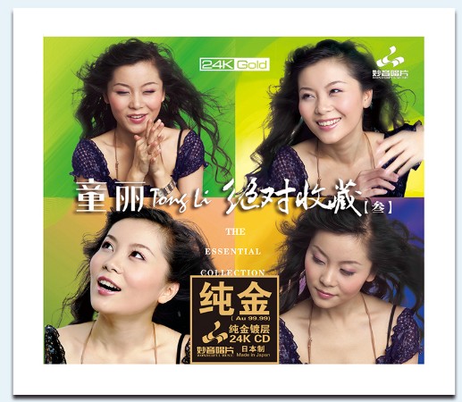 正版妙音唱片 童丽 绝对收藏3 24K金碟 甜美女声试音发烧鉴赏CD碟