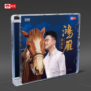 正版天艺唱片刘嘉佳《鸿雁》DSD车载发烧音乐CD碟片光盘