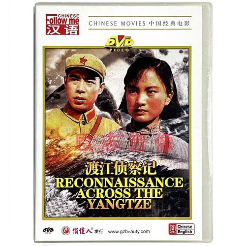 正版经典老电影 渡江侦察记 DVD王惠 吴喜千 张金铃 1974年彩色版