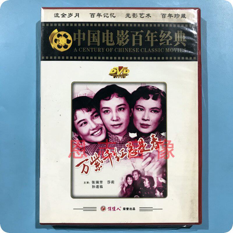 正版俏佳人老电影 万紫千红总是春 1dvd碟片  张瑞芳 莎莉 孙道临