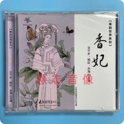 正版粤剧粤曲世界系列 香妃 CD光盘 主唱：文千岁 南虹 关海山