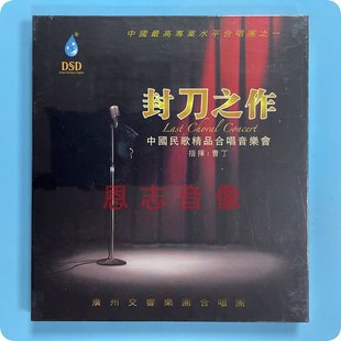 中国民歌精品合唱音乐会 正版 封刀之作 1CD发烧碟 雨林唱片 DSD