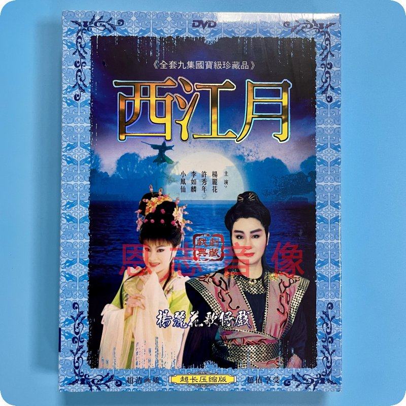 正版 杨丽花歌仔戏 西江月 2dvd 光盘碟片 许秀年 李如麟 小凤仙