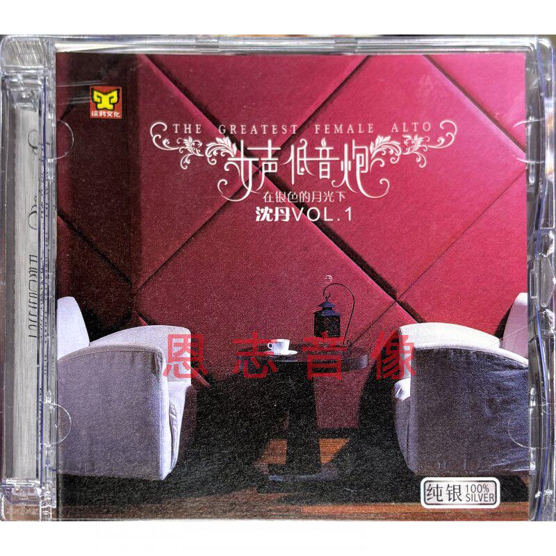 涂鸦唱片女声低音炮 沈丹 在银色的月光下 纯银CD女声发烧鉴赏碟