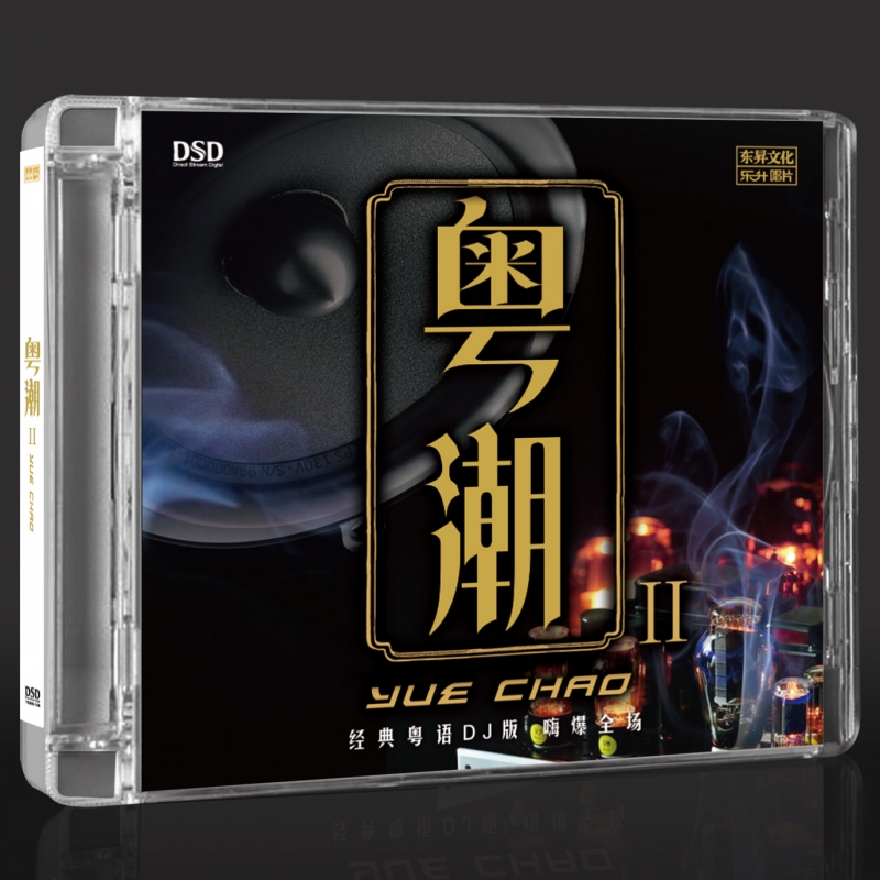 乐升唱片 粤潮2 DSD王嘉文广东余丰经典粤语老歌曲DJ舞曲发烧碟CD