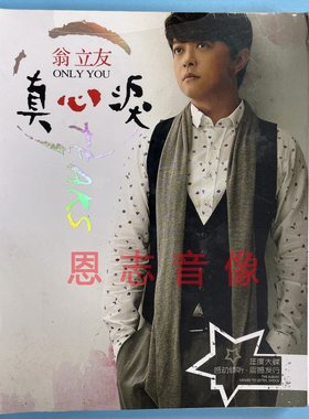 正版流行台语闽南语唱片CD 翁立友 真心泪行棋 2CD光盘爱过无心