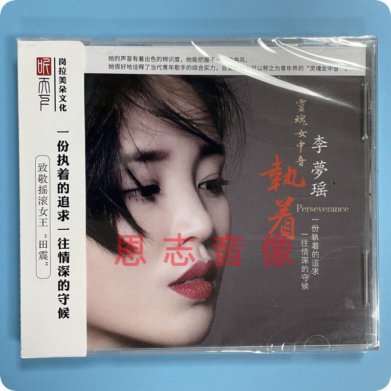 正版听天下唱片 执着 李梦瑶 dsd cd灵魂女中音 怕黑的女人