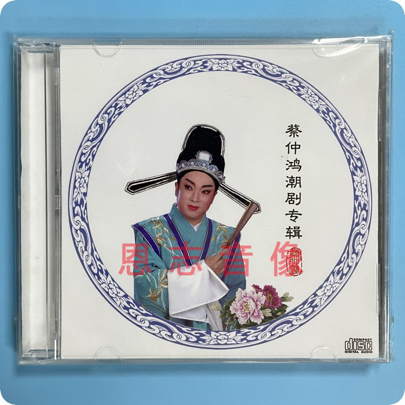 正版戏剧 蔡仲鸿潮剧专辑 1cd杨延昭思归 王金龙自叹