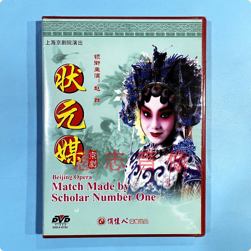 正版戏剧 京剧 状元媒 (1dvd)光盘碟片 赵群 张学津 童大强