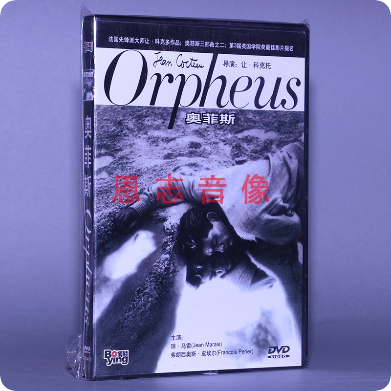 正版电影 奥菲斯 Orpheus 盒装 1DVD 光盘碟片