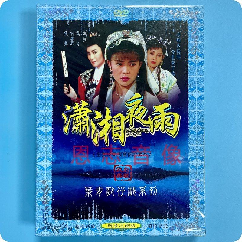 正版 叶青歌仔戏系列 潇湘夜雨 2dvd光盘碟片 叶青 狄莺 石惠君