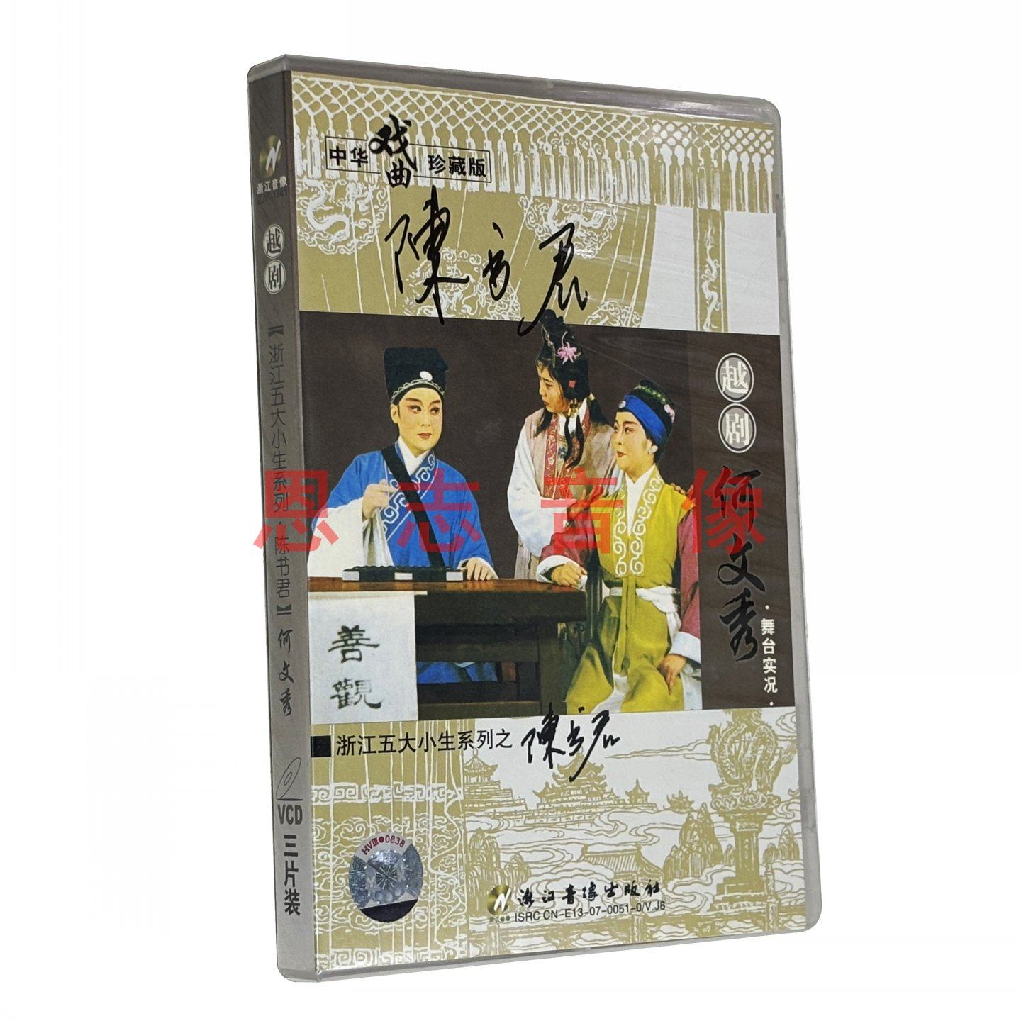 正版戏曲传统越剧 何文秀 3张VCD光盘碟片 陈书君 何娟娟 裘苗芹