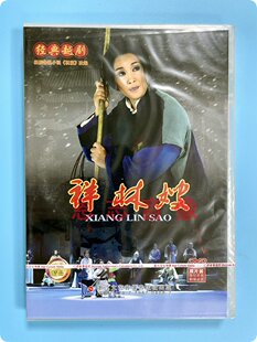 正版越剧 祥林嫂 经典戏剧戏曲视频dvd碟片光盘 楼明迪 何惠丽