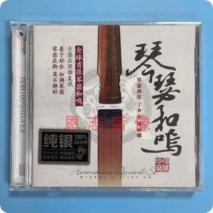正版发烧 琴瑟和鸣 纯银CD 醉渔唱晚忆故人关山月HiFi民乐丁承运