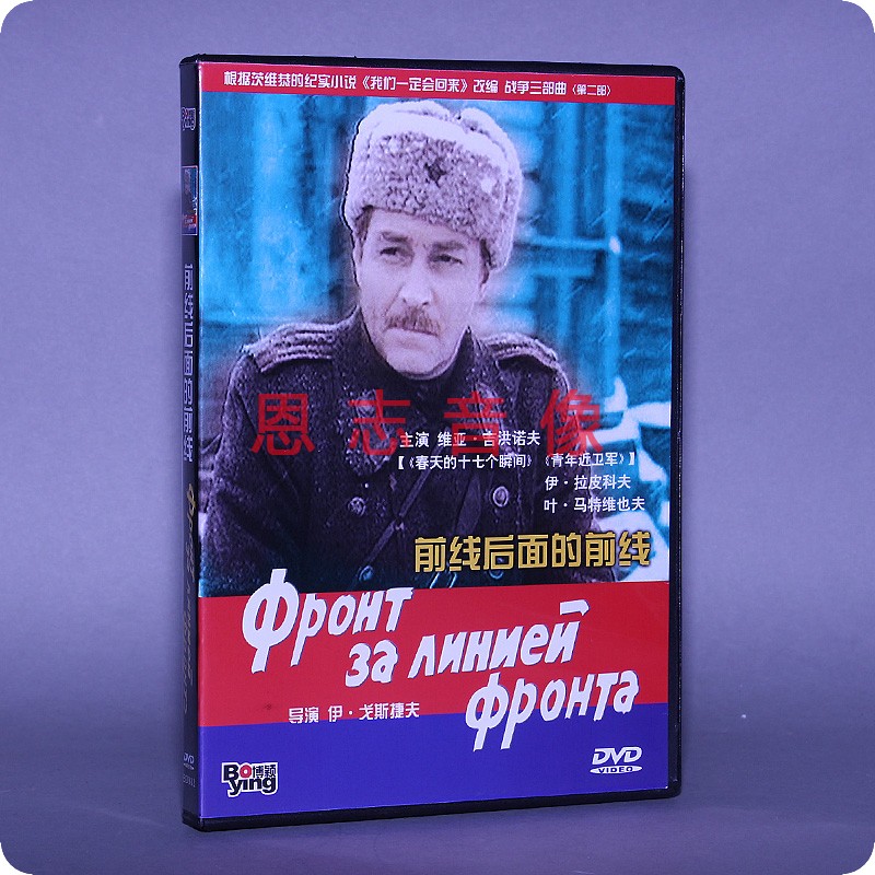 正版苏联二战战争电影DVD光盘 前线后面的前线 盒装 1DVD 碟片