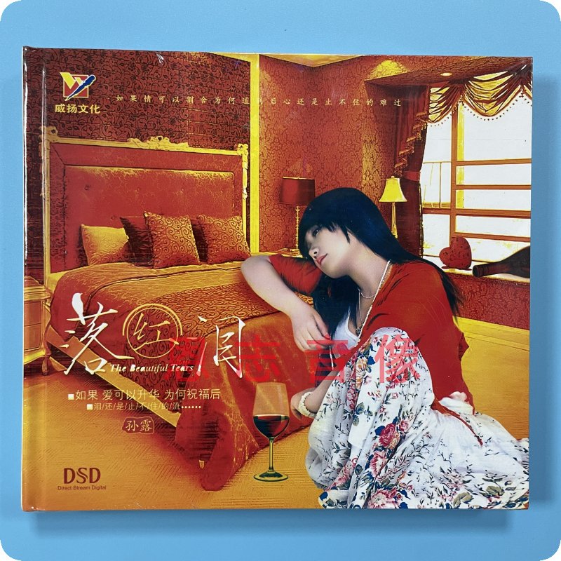 正版 威扬唱片 磁性女声 孙露 落红泪 DSD 1CD发烧汽车载光盘碟片
