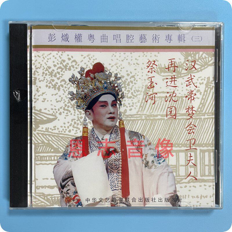 正版粤剧粤曲cd 祭玉河 再进沈园 彭炽权粤曲唱腔艺术专辑三 1cd