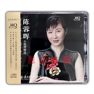 HQCD 原装 小提琴精选 陈蓉晖 情深无边.荷花颂.天路高品质CD 正版