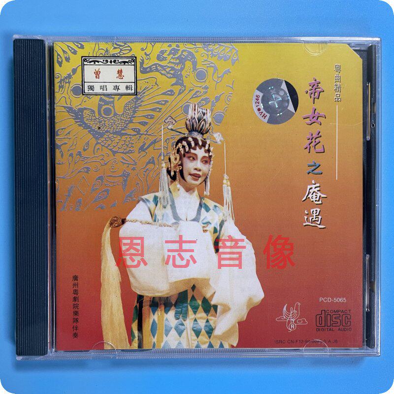 正版粤剧增慧 独唱专辑 帝女花之庵遇  愿为蝴蝶绕孤坟 1cd碟片