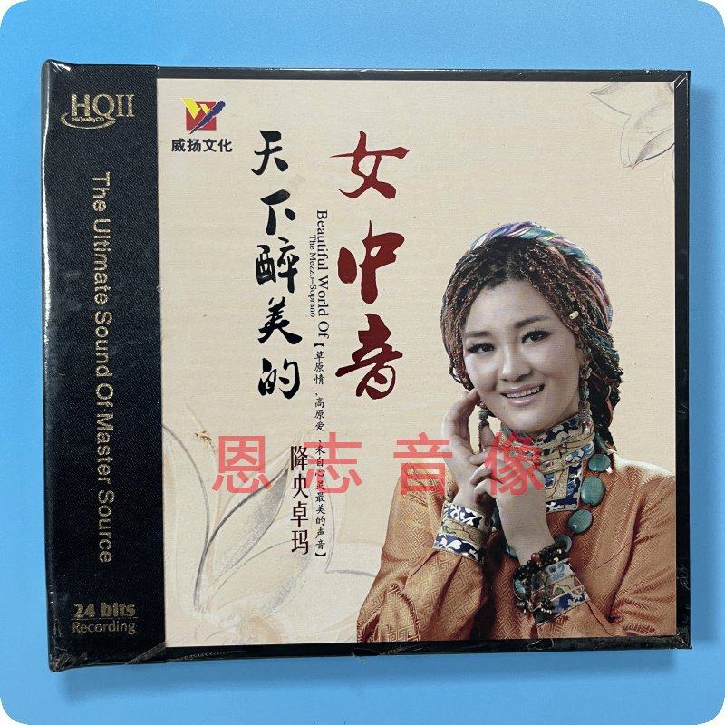 正版威扬唱片 降央卓玛 天下醉美女中音 HQCDII CD草原音乐车载