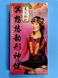 百科释压养生 蕙兰瑜伽 2DVD9 手册 冥想悠韵形神健 中视正版