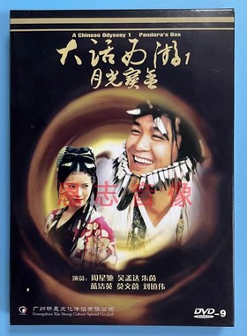 正版经典电影 大话西游1 月光宝盒 DVD9碟片 周星驰 吴孟达 朱茵