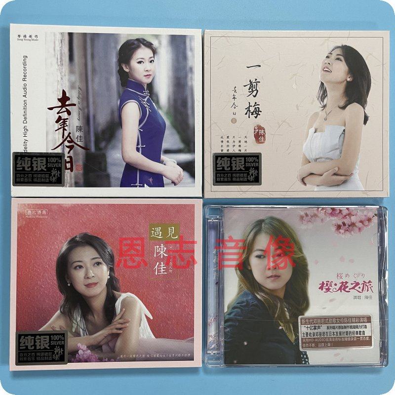 正版无比传真 陈佳专辑 一剪梅 去年今日 遇见 纯银cd樱花之旅4cd