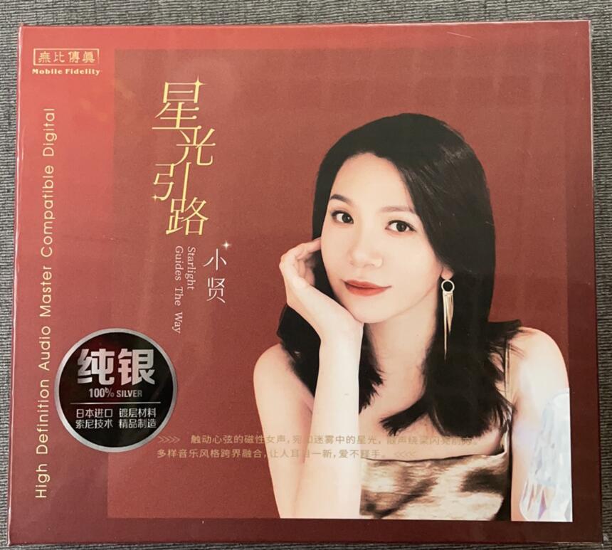 正版发烧 无比传真 小贤 星光引路 纯银版CD经典老歌女声发烧碟