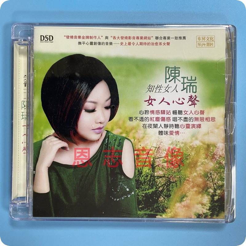 正版东升唱片 陈瑞 女人心声 DSD CD 无损发烧车载cd碟片