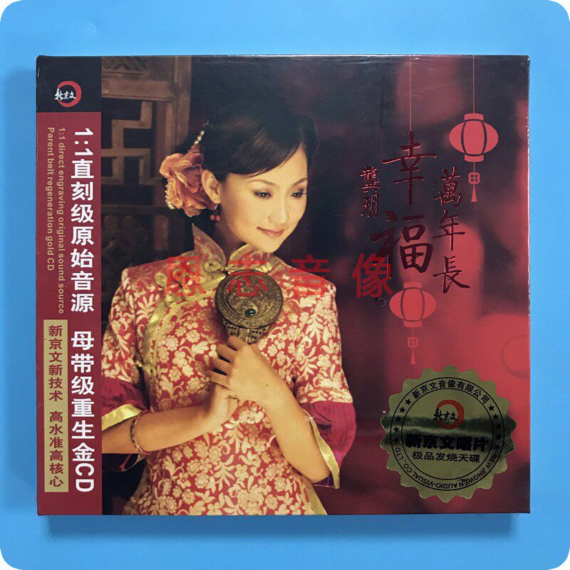 正版新京文发烧碟 龚玥 幸福万年长 经典老歌曲音乐车载CD光碟片