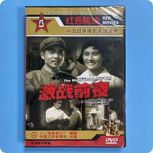 王旭 正版 江芳 王润身 激战前夜 袁霞 1DVD碟片 战争电影永恒经典