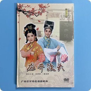 正版潮剧dvd碟片 百花潮剧院 龙井渡头 DVD 清晰版 陈婷婷 黄晓婷