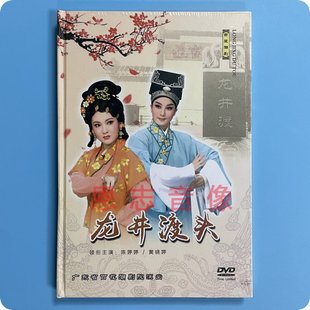 陈婷婷 正版 黄晓婷 DVD 百花潮剧院 清晰版 龙井渡头 潮剧dvd碟片