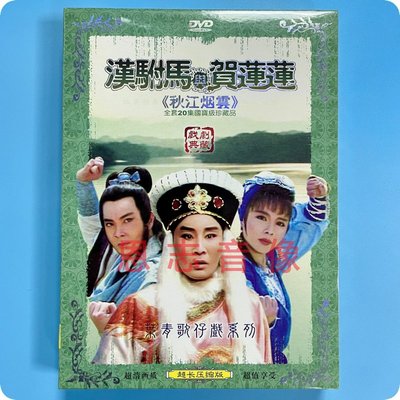 正版叶青歌仔戏系列 汉驸马与贺莲莲 秋江烟云 2DVD光盘碟片 叶青