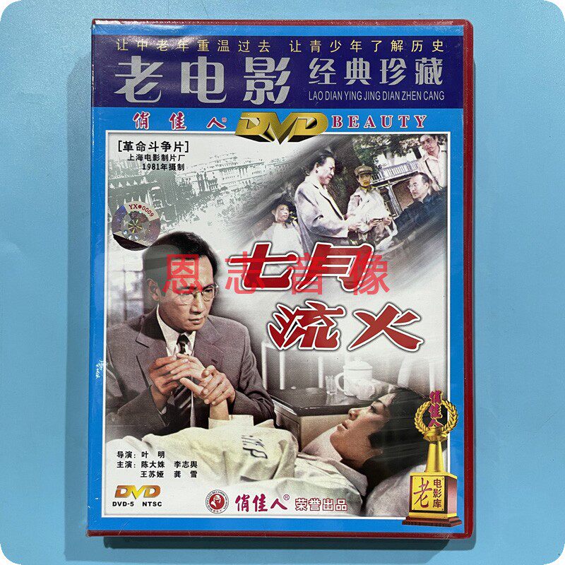 正版俏佳人老电影 七月流火 1dvd光盘碟片 陈大姝 王苏娅 龚雪