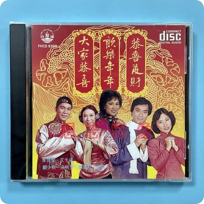 正版群星贺岁大家恭喜欢乐年年恭喜发财文千岁郑少秋粤语贺年歌CD