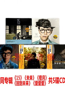 正版 方大同专辑全套 橙月+15+回到未来+未来+爱爱爱 5CD+歌词册