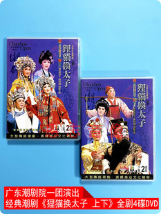 4碟DVD光盘清晰版 狸猫换太子 广东一团 宫廷潮剧DVD片 大型古装