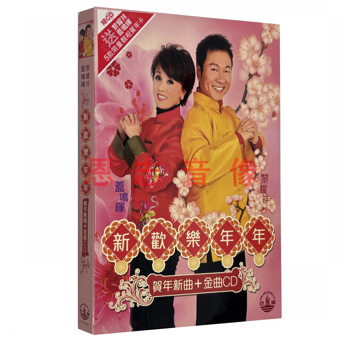 正版粤语贺年歌群星贺新年新欢乐年年恭喜发财接财神恭喜你CD光盘