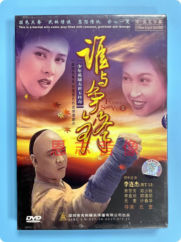 正版电影 少年方世玉续集2 谁与争锋DVD碟片光盘 李连杰 郑少秋
