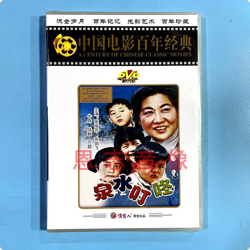 正版经典老电影 泉水叮咚 盒装1dvd光盘碟片  张瑞芳 张翎飞
