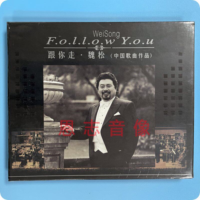 正版柏菲唱片  魏松 跟你走 中国歌曲作品 1cd光盘碟片 蓝蓝的海