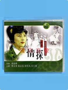 传统戏曲戏剧越剧 傅全香 情探 电影版 陆金花 2VCD光盘碟片 正版