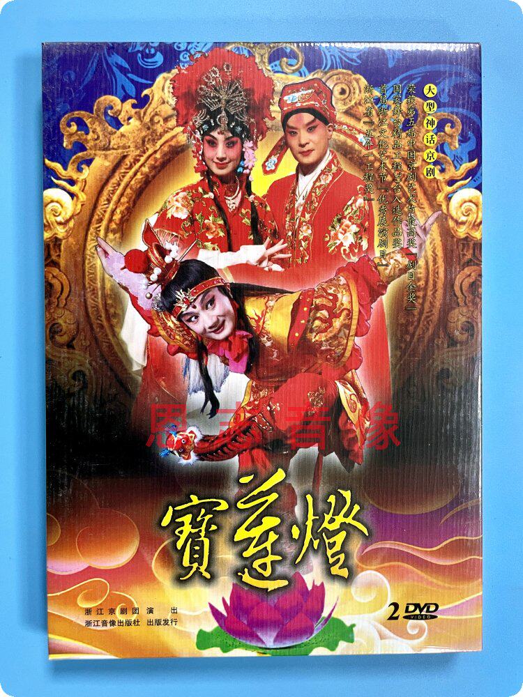 正版神话京剧dvd宝莲灯2dvd浙江京剧团演出 翁国生史依弘李军