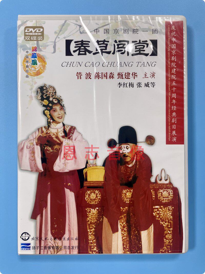 扬子江戏曲京剧 春草闯堂 2dvd 管波 陈国森 甄建华 中国京剧院